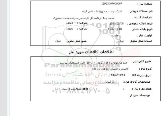 استعلام خرید مجموعه نرم افزار گردو 