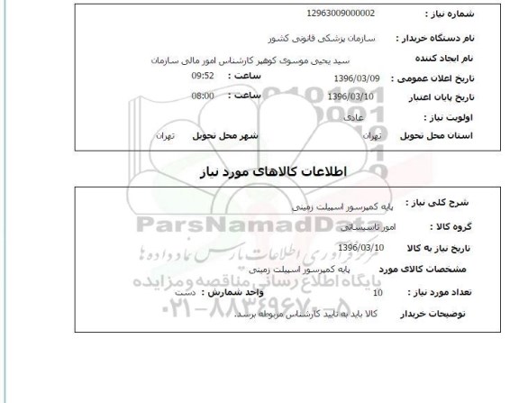 استعلام پایه کمپرسور اسپیلت زمینی