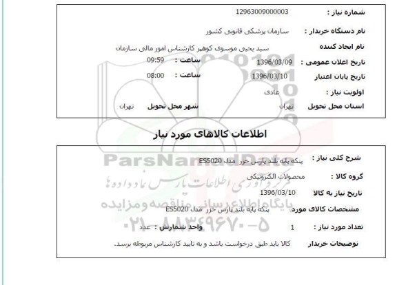 استعلام پنکه پایه بلند پارس خزر مدل ES5020