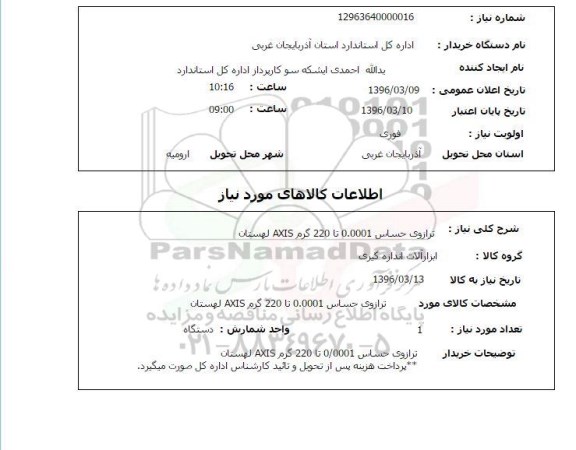 استعلام, استعلام ترازوی حساس