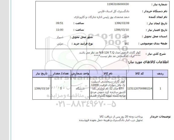 استعلام, استعلام کولر گازی