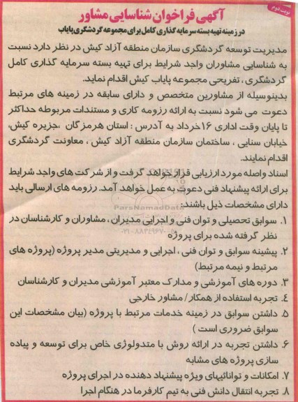 آگهی فراخوان شناسایی مشاور , فراخوان شناسایی مشاور در زمینه تهیه بسته سرمایه گذاری کامل برای مجموعه گردشگری -نوبت دوم  