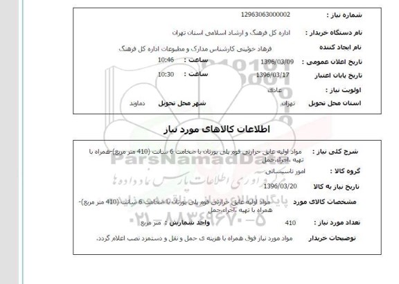 استعلام, استعلام مواد اولیه عایق حرارتی فوم پلی یورتان 
