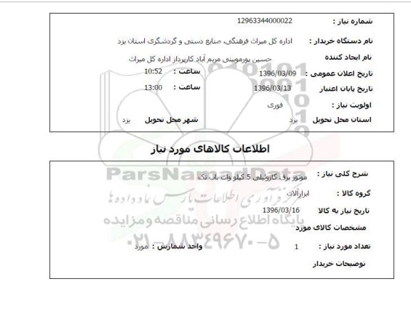 استعلام,استعلام موتور برق گازوئیلی 5 کیلو وات باب تک