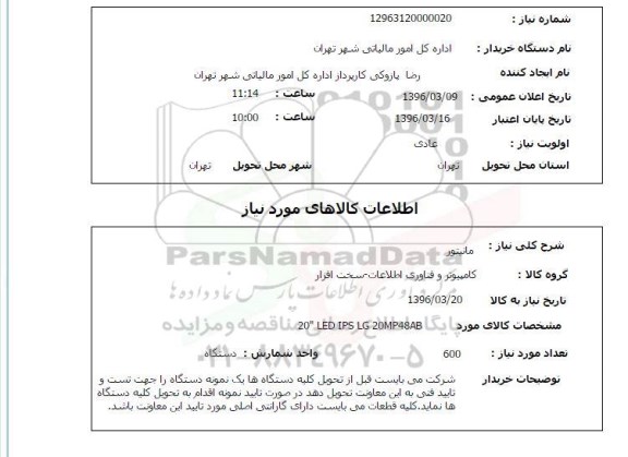 استعلام مانیتور 