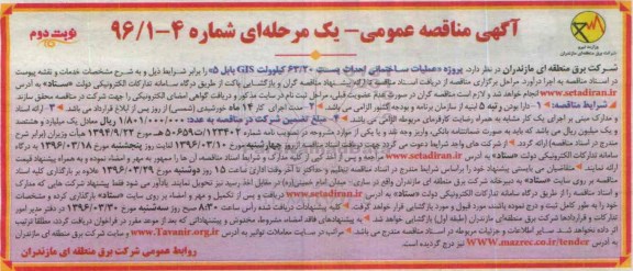 آگهی مناقصه عمومی, مناقصه  پروژه عملیات ساختمانی احداث پست  63/20 کیلوولت GIS نوبت دوم