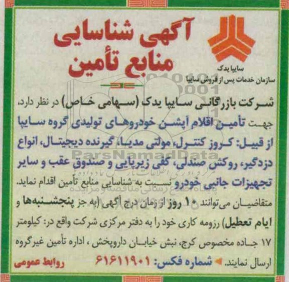 شناسایی منابع تامین جهت تامین اقلام آپشن خودروهای تولیدی گروه سایپا 