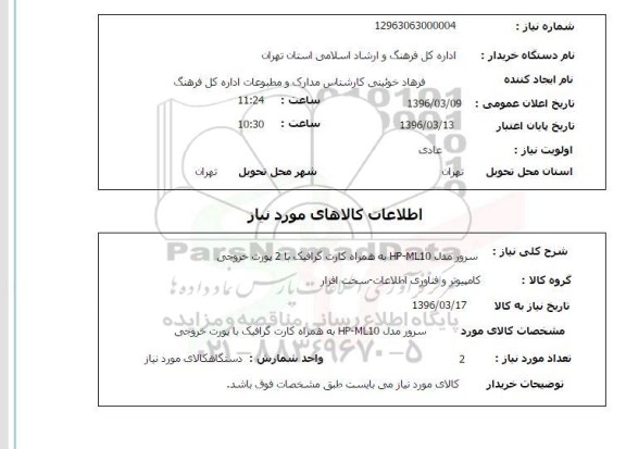 استعلام, استعلام سرور مدل HP ML10 