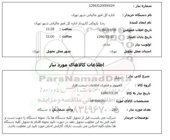 استعلام چاپگر