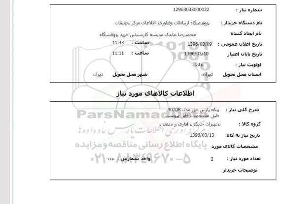 استعلام پنکه پارس خزر