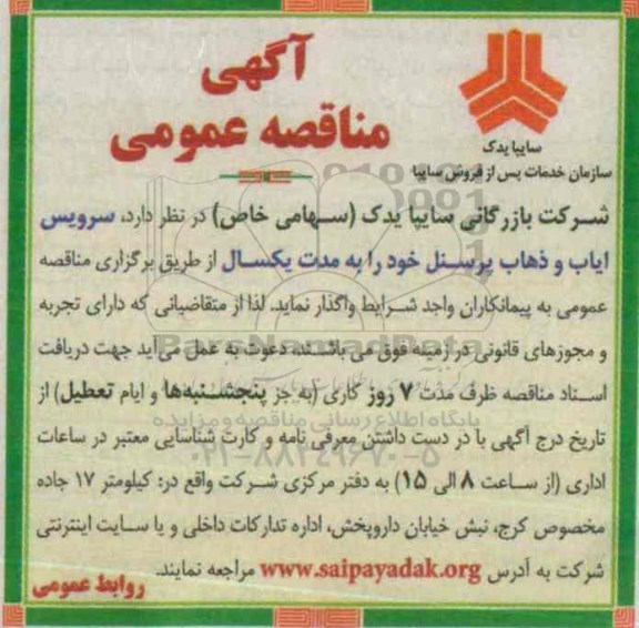 آگهی مناقصه عمومی, مناقصه سرویس ایاب و ذهاب پرسنل
