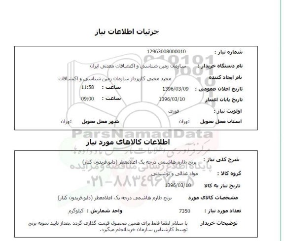 استعلام, استعلام برنج طارم هاشمی درجه یک