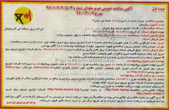 آگهی مناقصه عمومی دو مرحله ای , مناقصه خرید 2025 اصله تیر بتنی H 