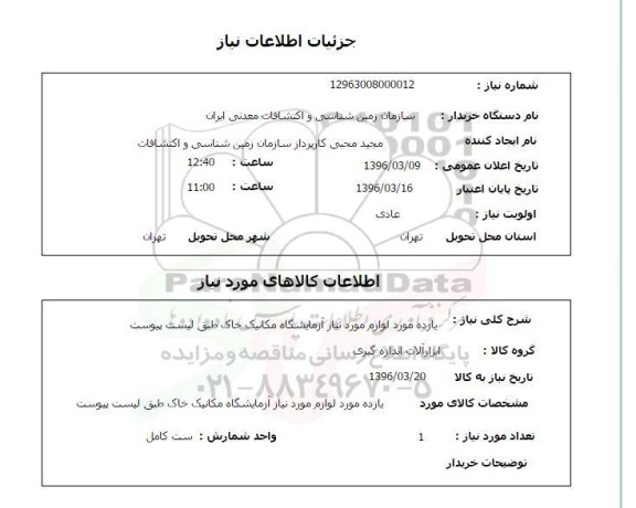 استعلام , استعلام یازده مورد لوازم مورد نیاز آزمایشگاه مکانیک خاک 