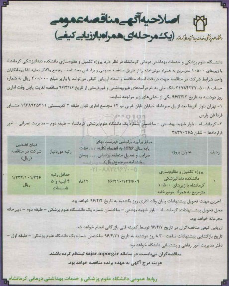 اصلاحیه آگهی مناقصه عمومی یک مرحله ای , مناقصه پروژه تکمیل و مقاوم سازی دانشکده دندانپزشکی اصلاحیه