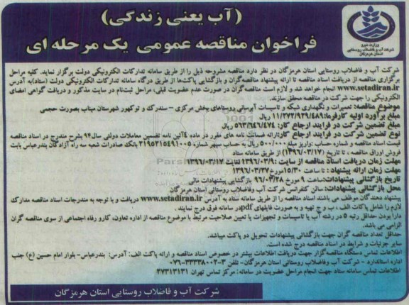 فراخوان مناقصه عمومی یک مرحله ای , فراخوان مناقصه تعمیرات و نگهداری شبکه و تاسیسات آبرسانی