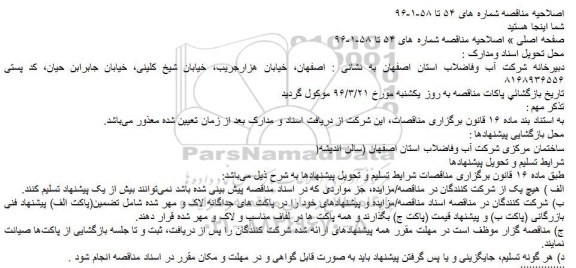 اصلاحیه , مناقصه لوله گذاری فاضلاب 