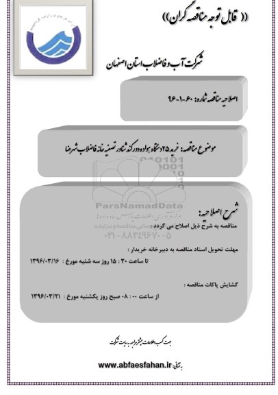آگهی مناقصه عمومی , اصلاحیه مناقصه خرید 25 دستگاه هواده دور کند شناور تصفیه خانه فاضلاب