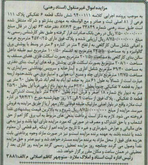 مزایده,مزایده ششدانگ قطعه شش تفکیکی پلاک 111  فرعی