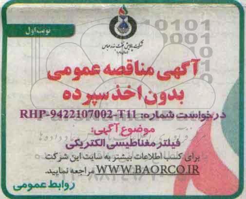 آگهی مناقصه عمومی, مناقصه فیلتر مغناطیسی الکتریکی   