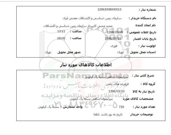 استعلام , استعلام پنیر لیقوان شاهی بسته یک کیلویی