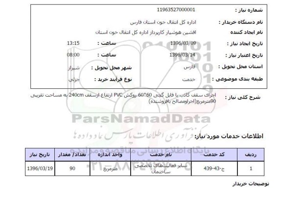 استعلام، استعلام اجرای سقف کاذب با فایل گچی 60*60