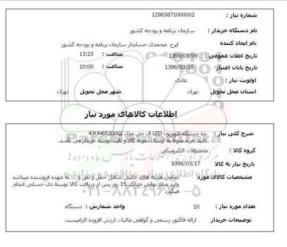 استعلام  ده دستگاه تلویزیون LED ال جی مدل 43UH65200GI