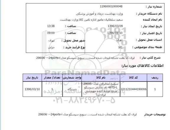 استعلام سوئیچ مخابراتی