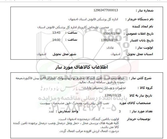 استعلام, استعلام  نصب فایل ریلی ثابت و متحرک 