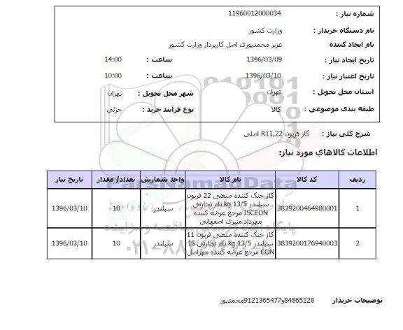استعلام، استعلام گاز فریون r11,22 اصلی 