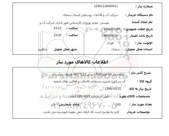 استعلام لوله جدار 14 اینچ UPVC سایز 5/21*400 مصرف جدار چاه