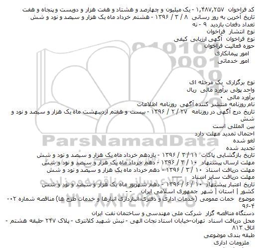 آگهی ارزیابی کیفی, مناقصه خدمات عمومی (خدمات اداری و دفتری،انبارداری انبارها و خدمات طرح ها) 