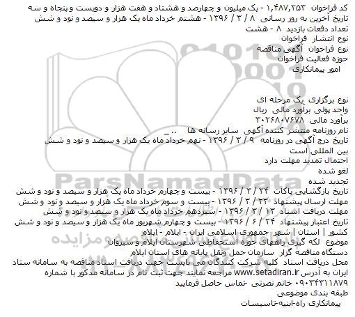 فراخوان مناقصه, فراخوان مناقصه لکه گیری راههای حوزه استحفاظی 