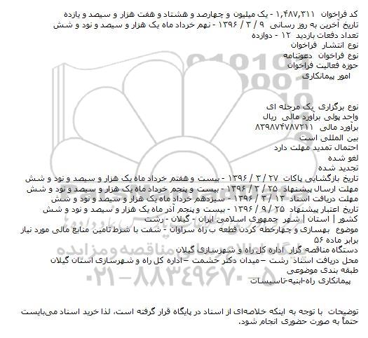 ​فراخوان , ​فراخوان بهسازی و چهارخطه کردن قطعه ب
