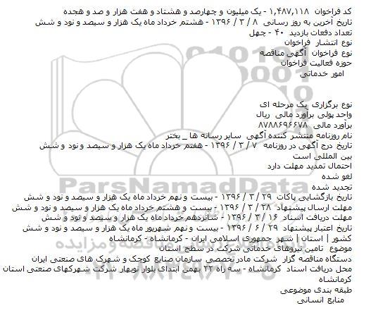 فراخوان مناقصه  , فراخوان مناقصه تامین نیروهای خدماتی