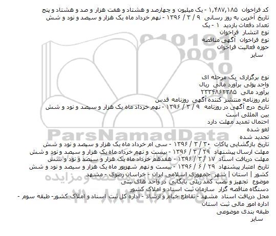 مناقصه ,مناقصه تجهیز و نصب کمد ریلی بایگانی در واحدهای ثبتی