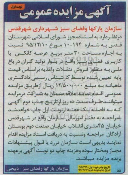 آگهی مزایده, مزایده اجاره مساحت 30 مترمربع عرصه کانکس