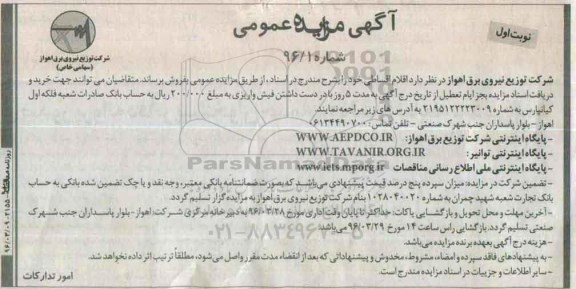 آگهی مزایده عمومی , مزایده فروش اقلام اقساطی  