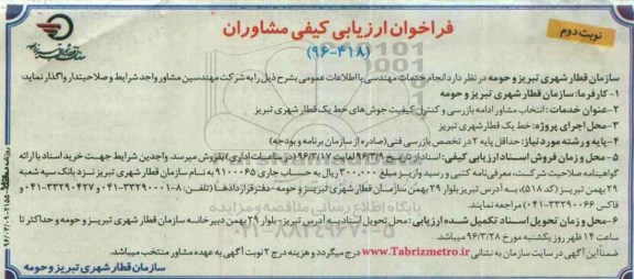 فراخوان ارزیابی کیفی مشاوران , فراخوان ارزیابی کیفی مشاوران انجام خدمات مهندسی با اطلاعات عمومی  نوبت دوم 