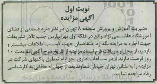 آگهی مزایده , مزایده اجاره قسمتی از فضای آموزشگاه ...
