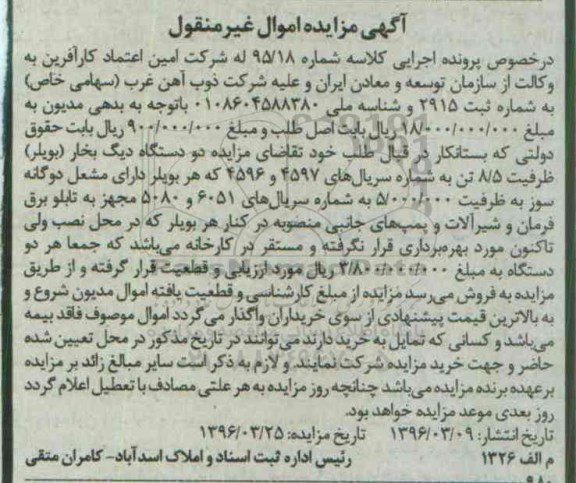 مزایده , مزایده فروش دو دستگاه دیگ بخار
