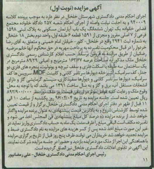 مزایده,مزایده ششدانگ اپارتمان مسکونی عرصه 163.67متر