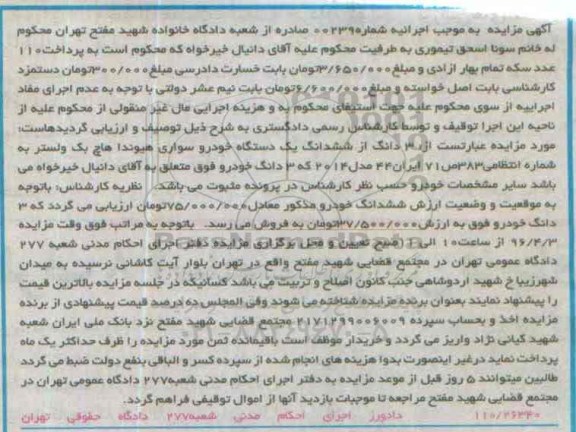 مزایده,مزایده سه دانگ از ششدانگ یک دستگاه خودرو سواری