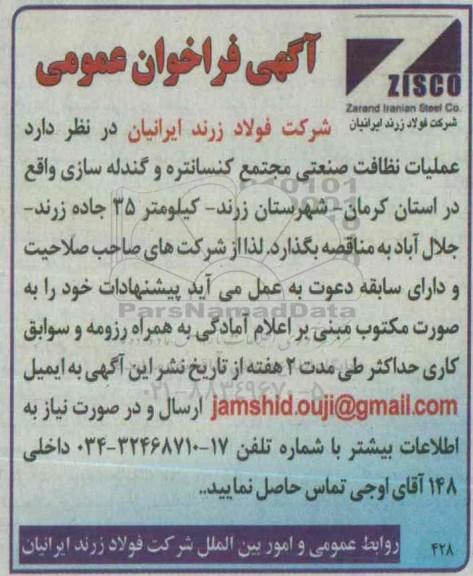 آگهی فراخوان عمومی ,فراخوان عملیات نظافت صنعتی