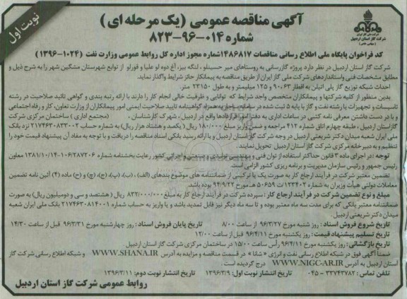 آگهی مناقصه عمومی, مناقصه پروژه گازرسانی به روستاهای میر حسیلو، لنگه بیز...