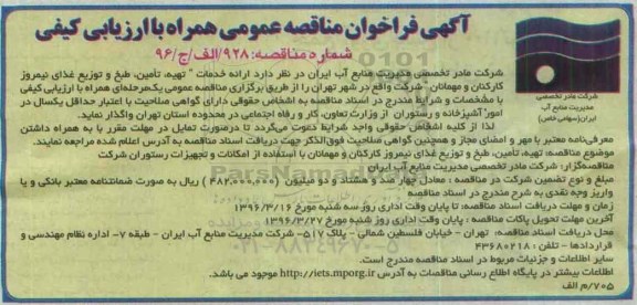 آگهی فراخوان مناقصه عمومی , فراخوان مناقصه عمومی تهیه، تامین، طبخ و توزیع غذای نیمروز کارکنان و مهمانان