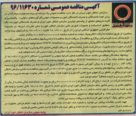 آگهی مناقصه عمومی , مناقصه بیمه مسئولیت بیمه گذار در برابر اهداکنندگان ...