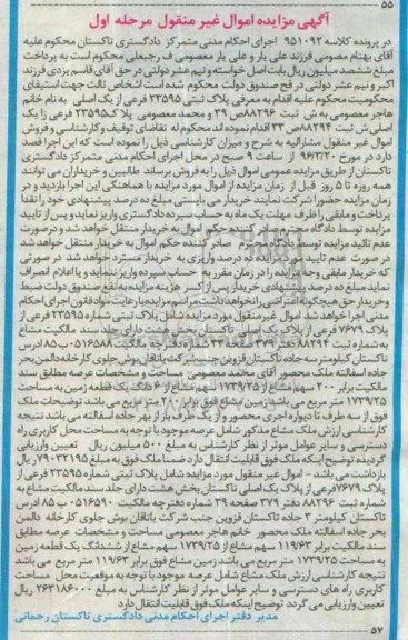 مزایده,مزایده پلاک ثبتی 23595 فرعی از یک اصلی نوبت اول 