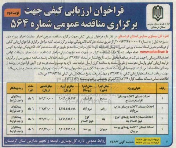 آگهی فراخوان ارزیابی کیفی،آگهی فراخوان ارزیابی کیفی احداث دبستان 2 کلاسه روستای افراسیاب سنندج  نوبت دوم