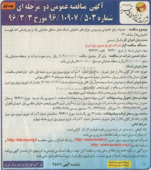 آگهی مناقصه عمومی دو مرحله ای , مناقصه عملیات رفع خاموشی و سرویس چراغ های خاموش شبکه
